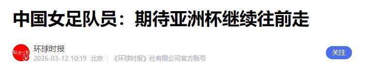 亚洲杯8强出炉！强队爆冷回家，中国女足对手已定，夺冠希望大